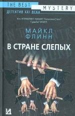 В стране слепых