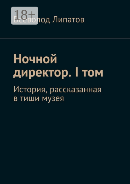 Ночной директор. I том. История, рассказанная в тиши музея
