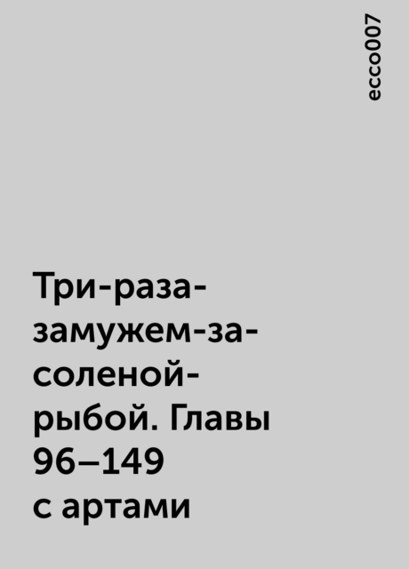 Три-раза-замужем-за-соленой-рыбой. Главы 96–149 с артами, ecco007