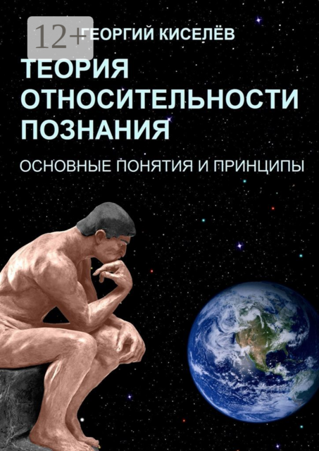 Теория относительности познания. Основные понятия и принципы, Георгий Киселёв