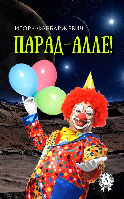Парад-алле