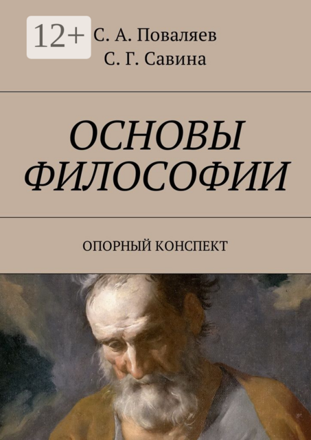 Основы философии. Опорный конспект