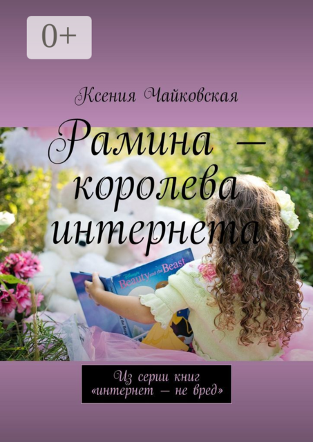 Рамина — королева интернета. Из серии книг «Интернет — не вред», Ксения Чайковская