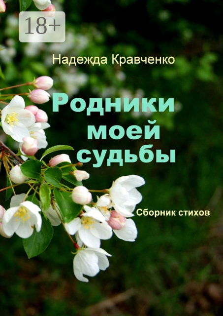 Родники моей судьбы