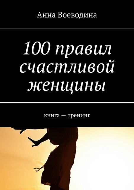 100 правил счастливой женщины. книга — тренинг