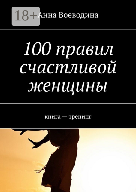 100 правил счастливой женщины. книга — тренинг