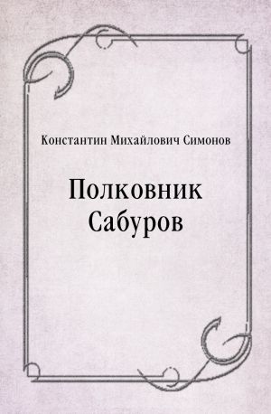 Полковник Сабуров