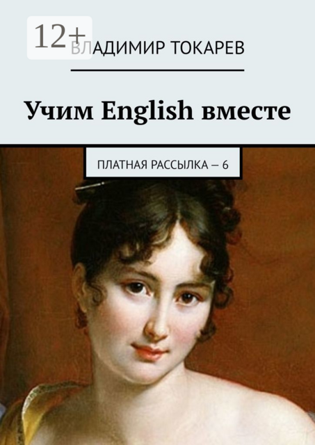 Учим English вместе. Платная рассылка — 6
