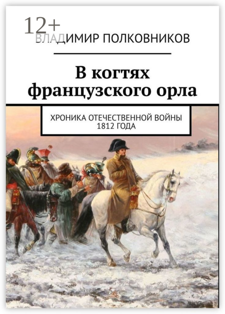В когтях французского орла. Хроника Отечественной войны 1812 года