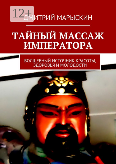 Тайный массаж императора. Волшебный источник красоты, здоровья и молодости