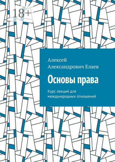 Основы права