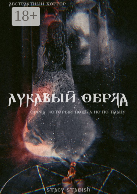 Лукавый обряд, STACY STADISH