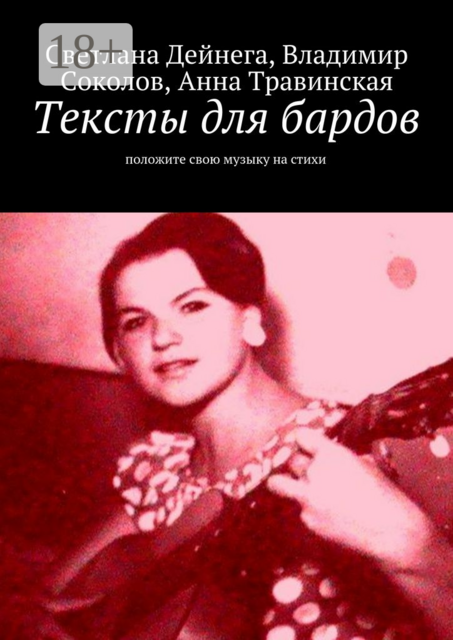 Стихи для бардов. положите свою музыку на стихи, Светлана Дейнега, Анна Травинская, Владимир Александрович Соколов