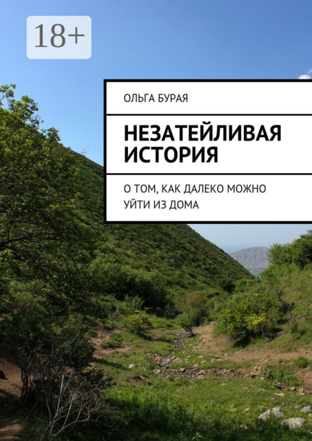 Незатейливая история. О том, как далеко можно уйти из дома