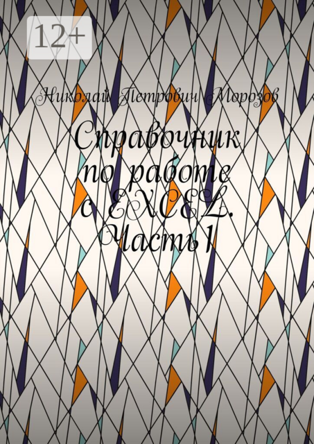 Справочник по работе с EXCEL. Часть1