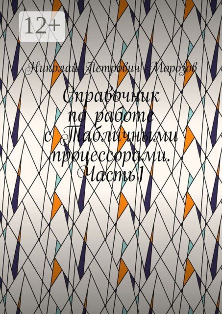 Справочник по работе с Табличными процессорами. Часть1