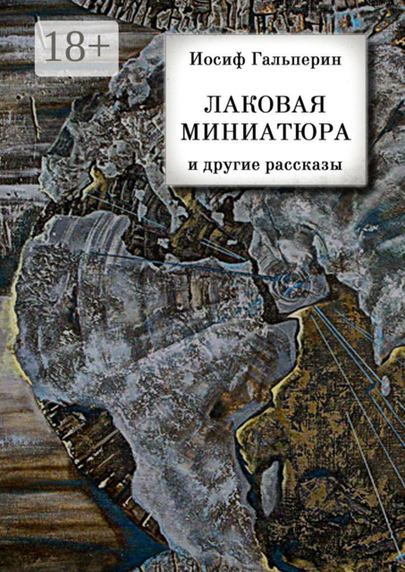 «Лаковая миниатюра» и другие рассказы