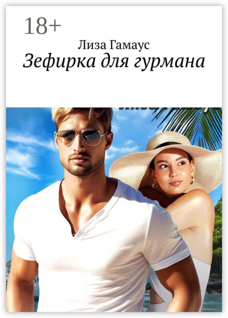 Зефирка для гурмана