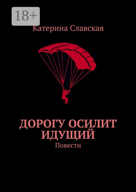 Дорогу осилит идущий