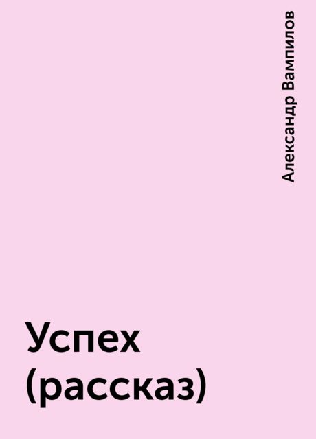 Успех (рассказ)