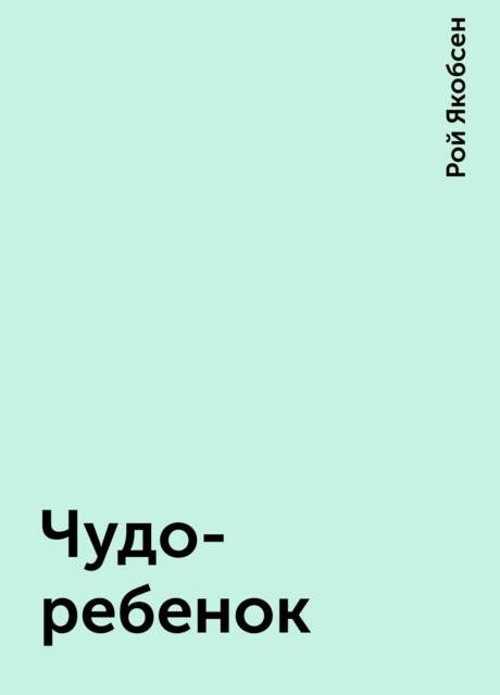 Чудо-ребенок
