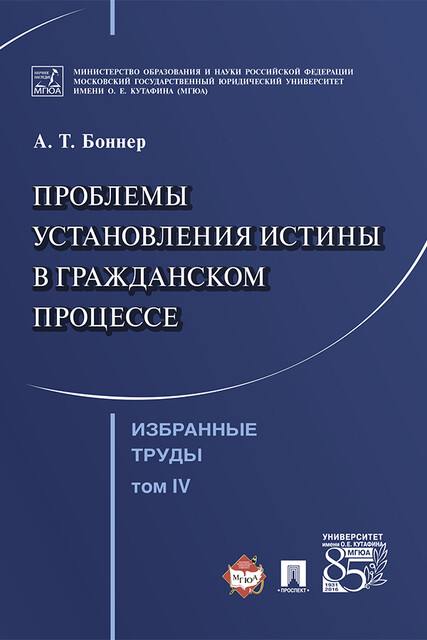 Избранные труды: в 7 т. Т. IV. Проблемы установления истины в гражданском процессе, Боннер А.Т.