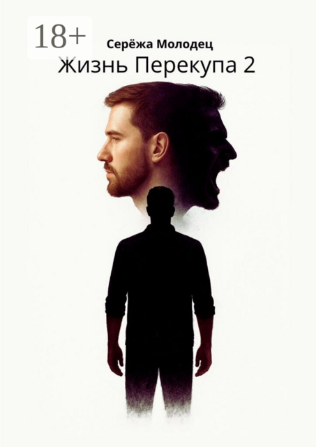 Жизнь Перекупа — 2