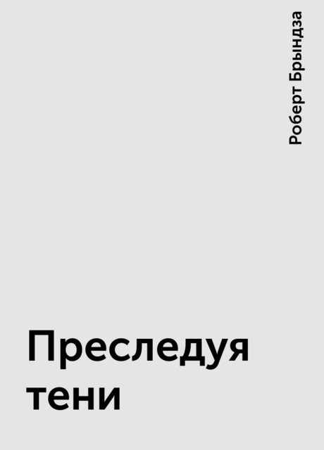 Преследуя тени