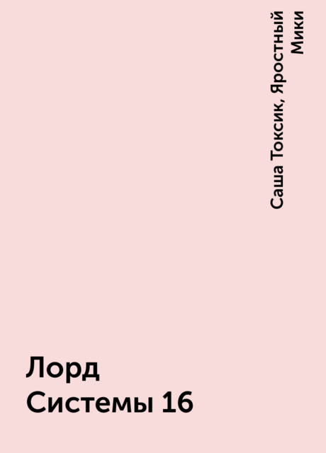 Лорд Системы 16, Саша Токсик, Яростный Мики