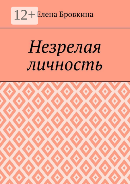 Незрелая личность