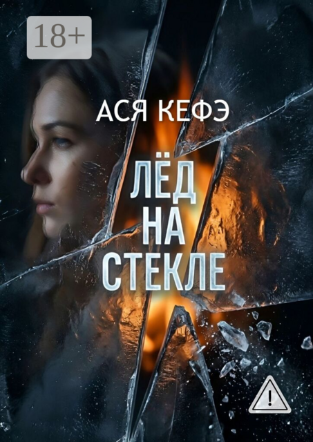 Лед на стекле