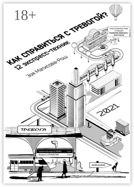 Как справиться с тревогой? 12 экспресс-техник, Зоя Матисова-Рош