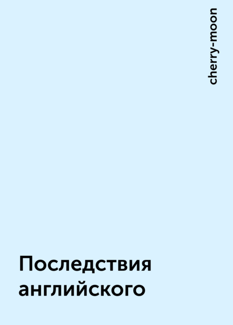 Последствия английского, cherry-moon
