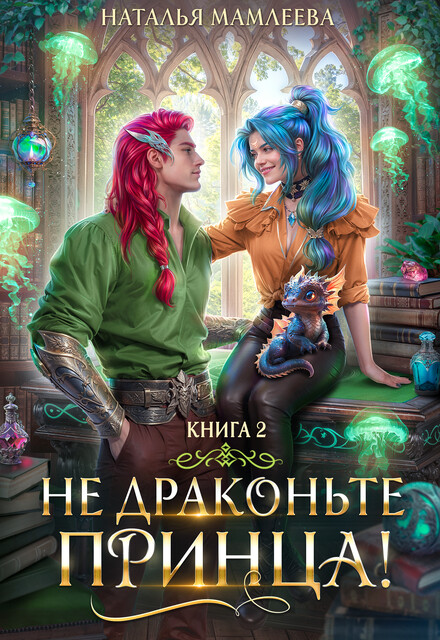 Не драконьте принца! Книга 2, Наталья Мамлеева