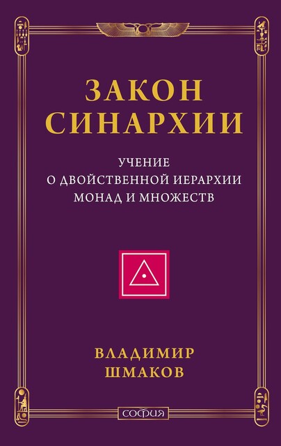 Закон синархии и учение о двойственной иерархии монад и множеств, Владимир Шмаков