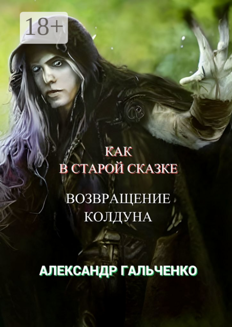 Как в старой сказке. Возвращение колдуна, Александр Гальченко