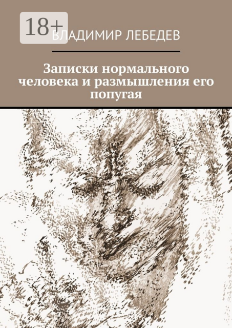 Записки нормального человека и размышления его попугая, Владимир Лебедев