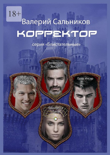 Корректор. Серия «Блистательные»