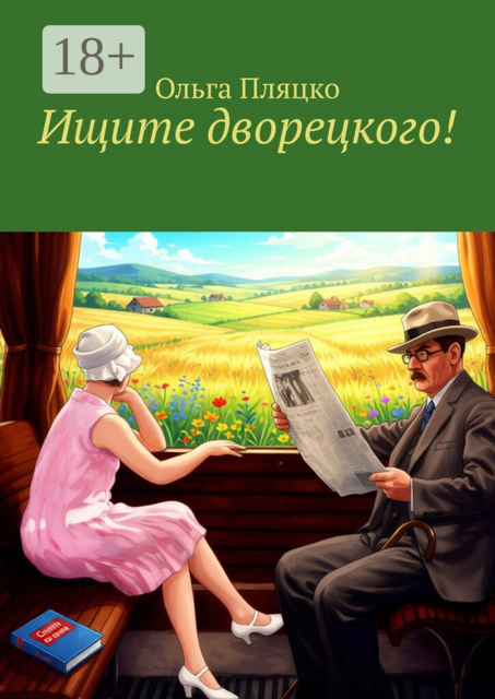 Ищите дворецкого