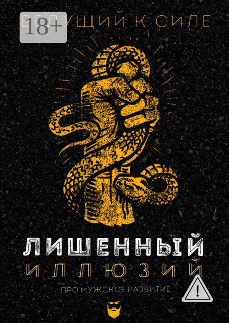 Лишенный иллюзий