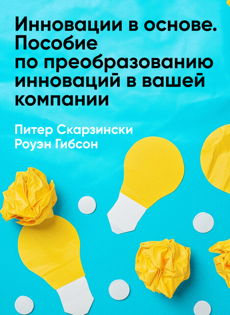 Инновации в основе. Пособие по преобразованию инноваций в вашей компании (краткое изложение)