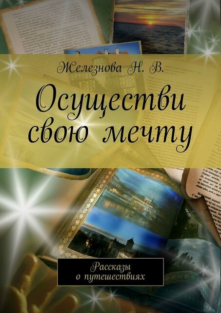 Осуществи свою мечту, Железнова Н.В.