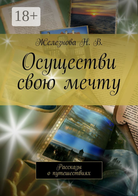 Осуществи свою мечту