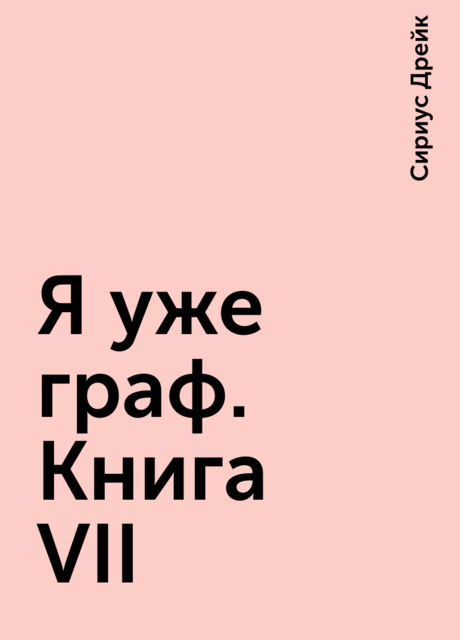 Я уже граф. Книга VII