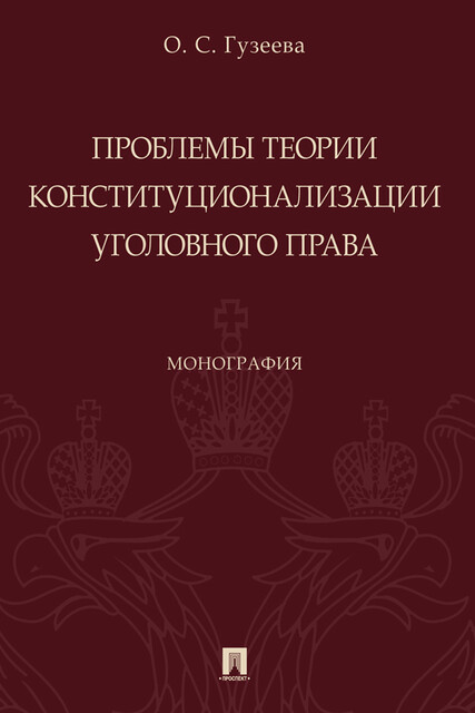 Проблемы теории конституционализации уголовного права. Монография, О.С. Гузеева