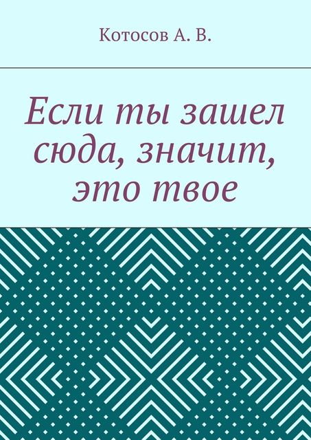 Если ты зашел сюда, значит, это твое