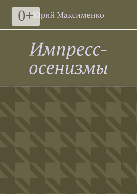 Импресс-осенизмы