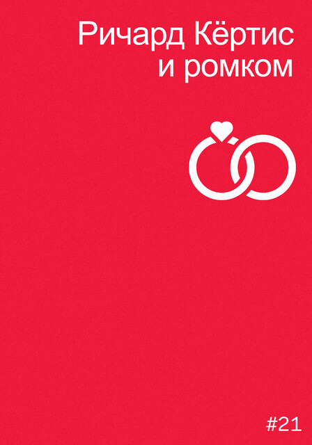 Ричард Кёртис и ромком, Мила Двинятина