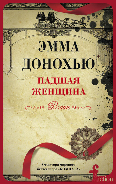 Падшая женщина, Эмма Донохью