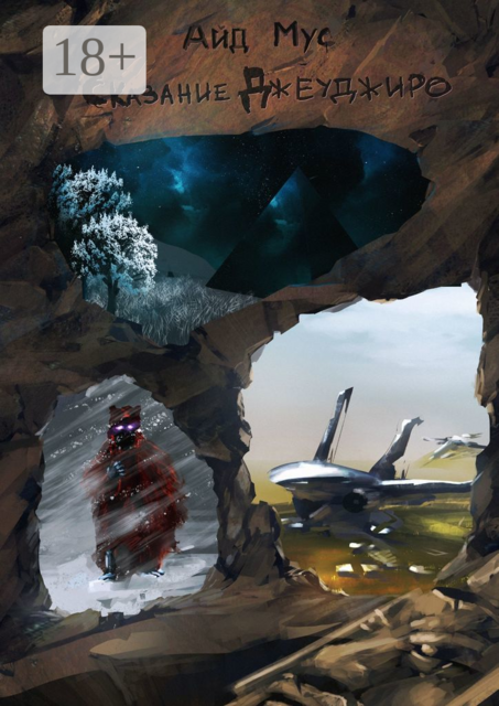 Сказание Джеуджиро, Айд Мус